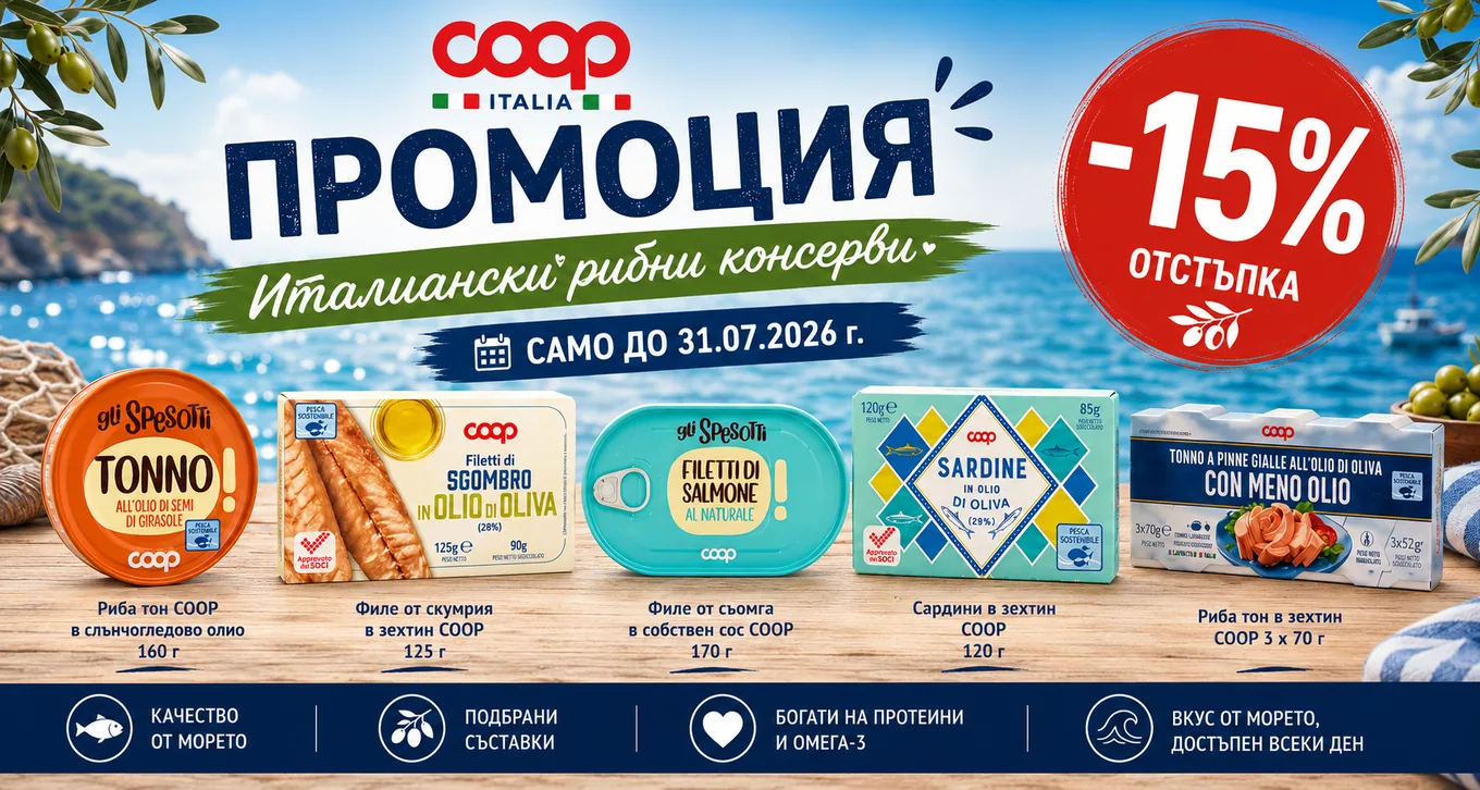 Промоция на италиански рибни консерви COOP