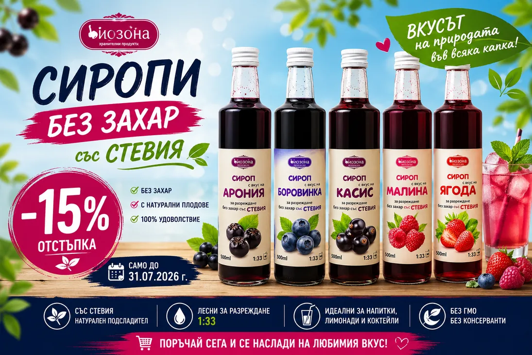 Промоция на сиропи БиоЗона без захар