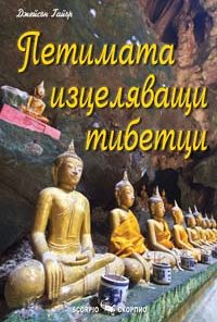 Петимата изцеляващи тибетци