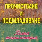 Прочистване и подмладяване