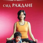 Книга "Йога след раждане"