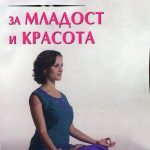 Книга "Йога за младост и красота"