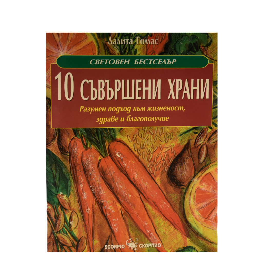 Книга "Десет съвършени храни" - Био Магазин КООП
