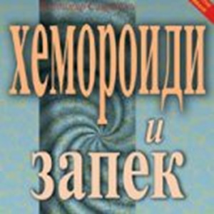 Хемороиди и запек книга от Виктор Морозов и Владимир Саврански