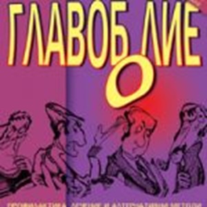 Книга Главоболие от А. Василева за лечение и профилактика