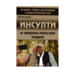 Книга Инсулти и черепно-мозъчни травми от Мартин Боснев