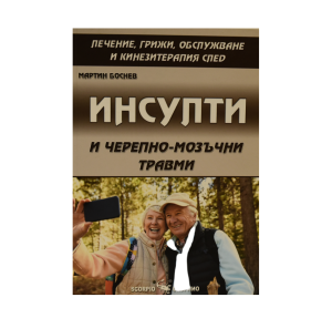 Книга Инсулти и черепно-мозъчни травми от Мартин Боснев