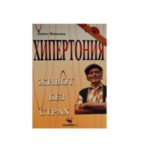 Книга Хипертония Живот без страх от Нинел Яковлева