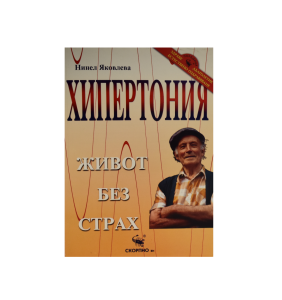 Книга Хипертония Живот без страх от Нинел Яковлева