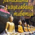 Книга Петимата изцеляващи тибетци от Джейсън Тайър упражнения за енергия