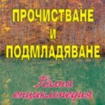 Книга Прочистване и подмладяване от Д-р П. П. Лисовски