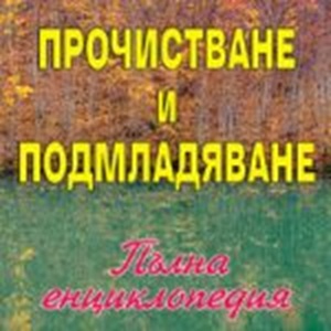 Книга Прочистване и подмладяване от Д-р П. П. Лисовски