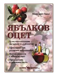 Книга „Ябълков оцет“ – Маргарет Хилз