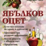Книга Ябълков оцет от Маргарет Хилз