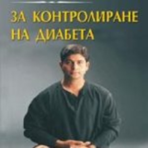 Книга Йога за контролиране на диабета от Бхарат Тхаку