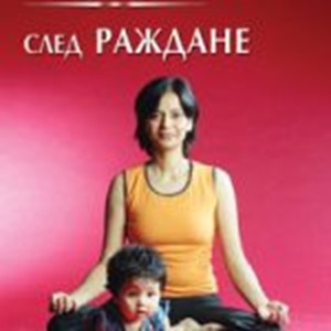Книга Йога след раждане от Сийма Сондхи упражнения за възстановяване