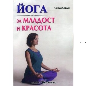 Книга Йога за младост и красота от Сийма Сондхи