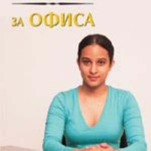 Книга Йога за офиса с упражнения за работа в офис среда