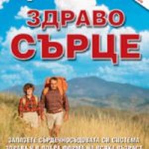 Книга Здраво сърце от Пол и Патриша Брег за сърдечно здраве