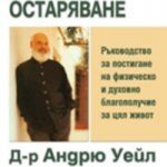 Книга Здравословно остаряване от Д-р Андрю Уейл