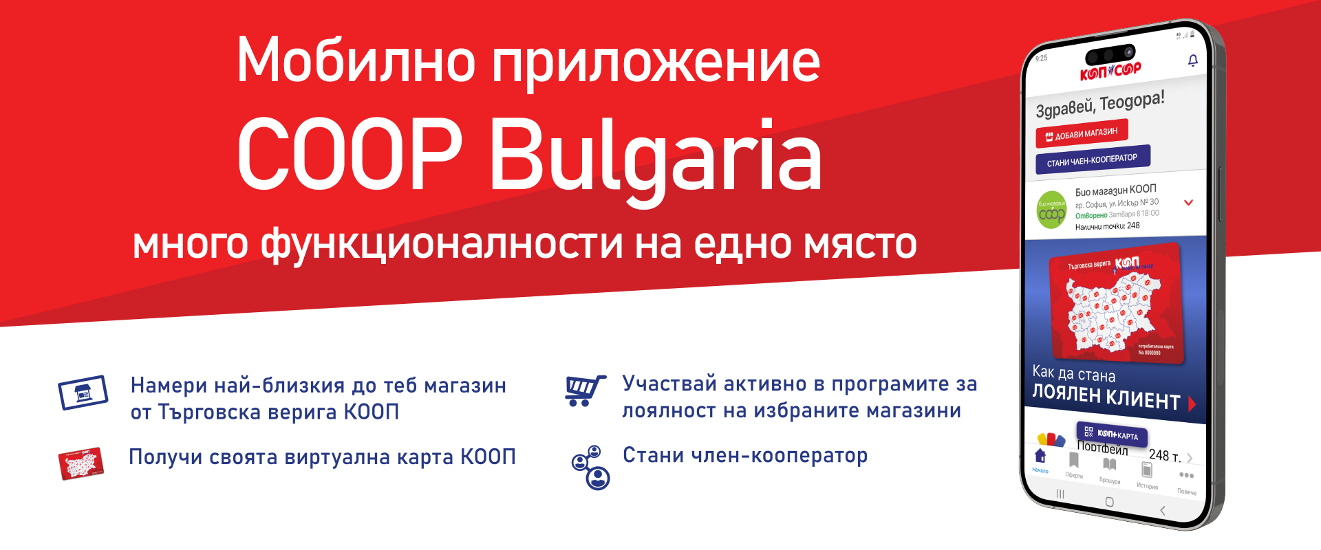 Банер мобилно приложение COOP Bulgaria
