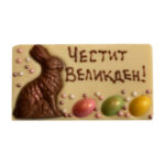 Шоколадова картичка Честит Великден с бял шоколад 130 г