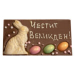 Шоколадова картичка Честит Великден млечен шоколад 130 г